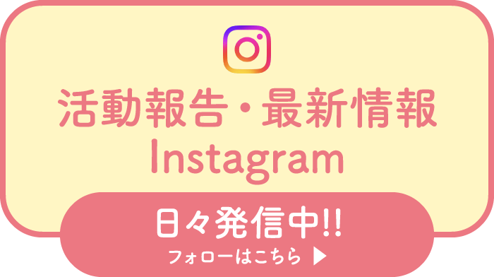 活動報告・最新情報Instagram 日々発信中!! フォローはこちら▶